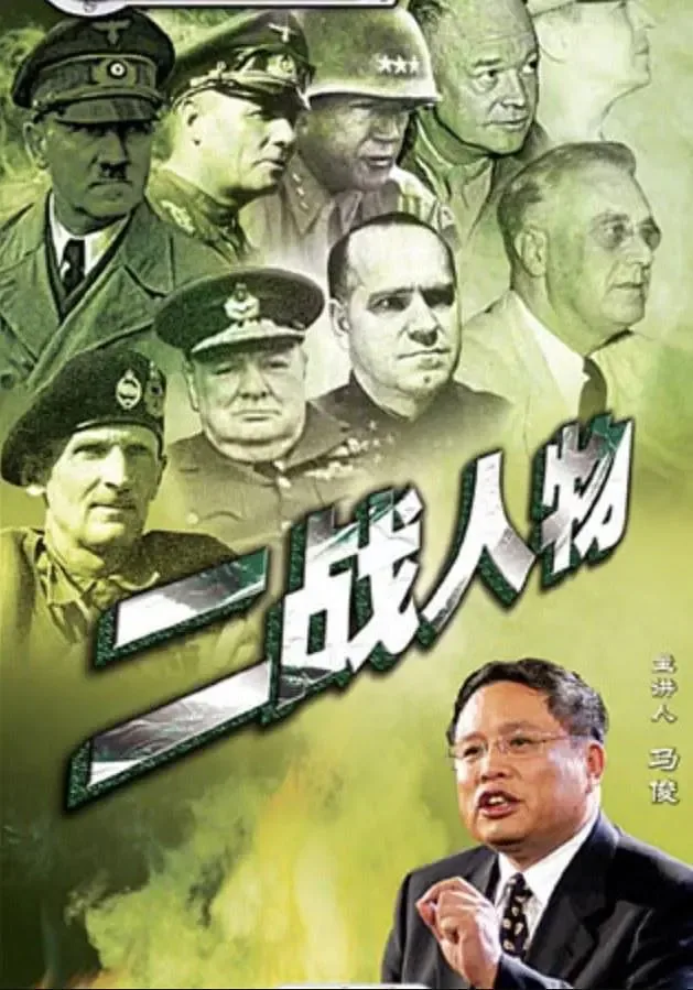 百家讲坛二战人物马骏