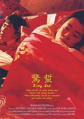 惊蛰 电影 2017