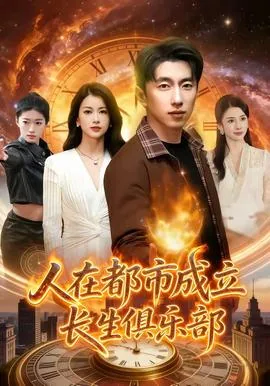 人在都市成立长生俱乐部要多少钱