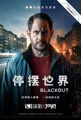 停摆世界第一季结局是什么