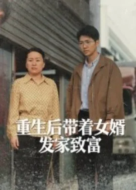 重生后带着女婿发家致富最新章节更