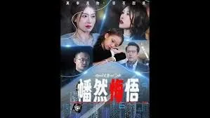 幡然悔悟