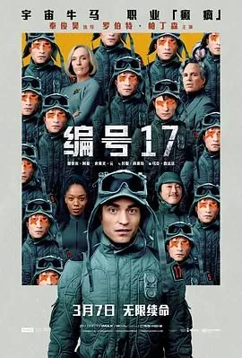 编号17主演
