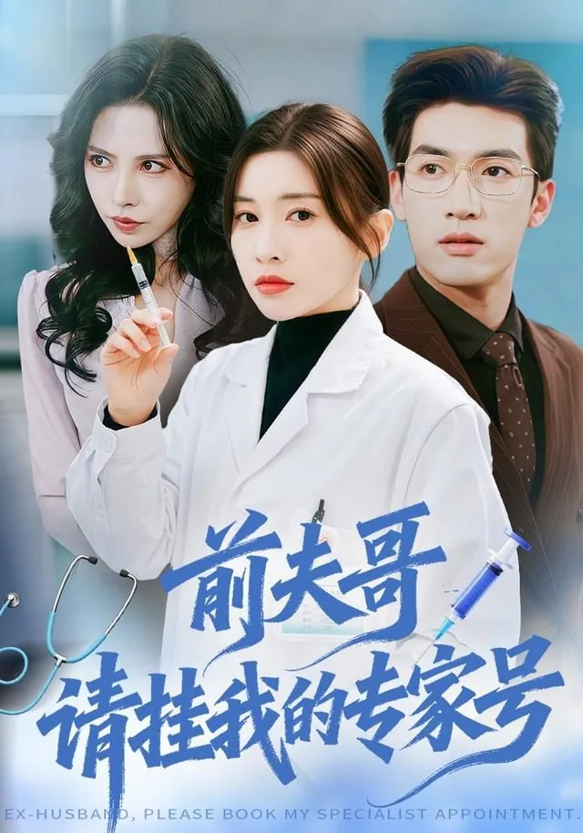 前夫哥,请挂我的专家号小说