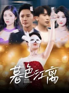 暮色江离苏清染短剧