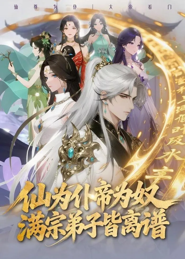 仙为仆帝为奴满宗弟子皆离谱修为陈