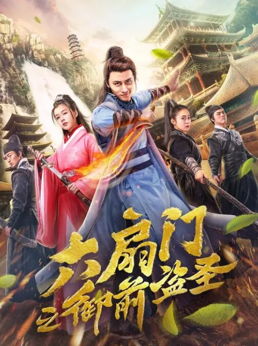 六扇门之御前盗圣结局