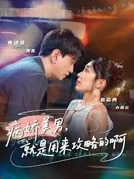 黑化男二攻略指南