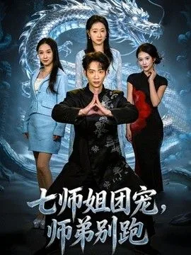 七个师兄团宠