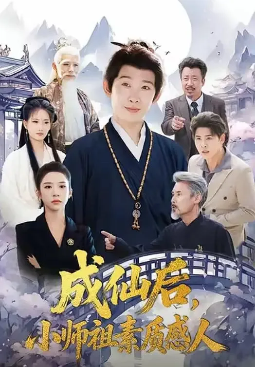 成仙后小师祖素质感人演员表