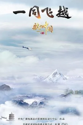 航拍中国第三季辽宁观后感800字
