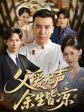 父爱无声是成语吗