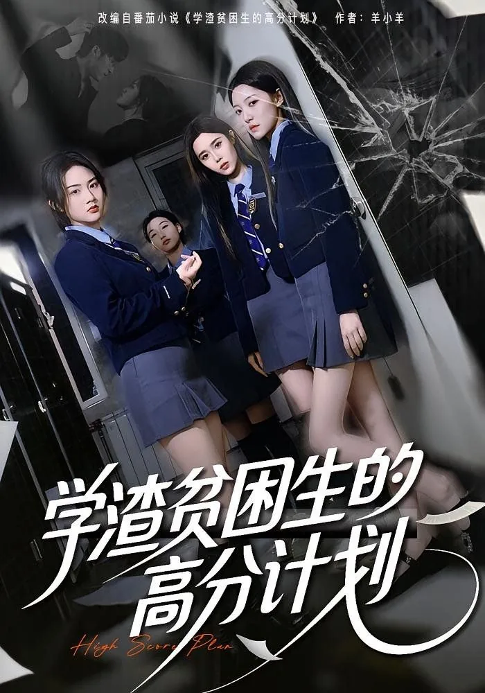 学渣贫困生的高分计划陆斐祝柚宁沈欢欢