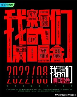 来看你的演唱会