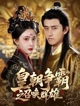 皇朝争霸之召唤群雄图片