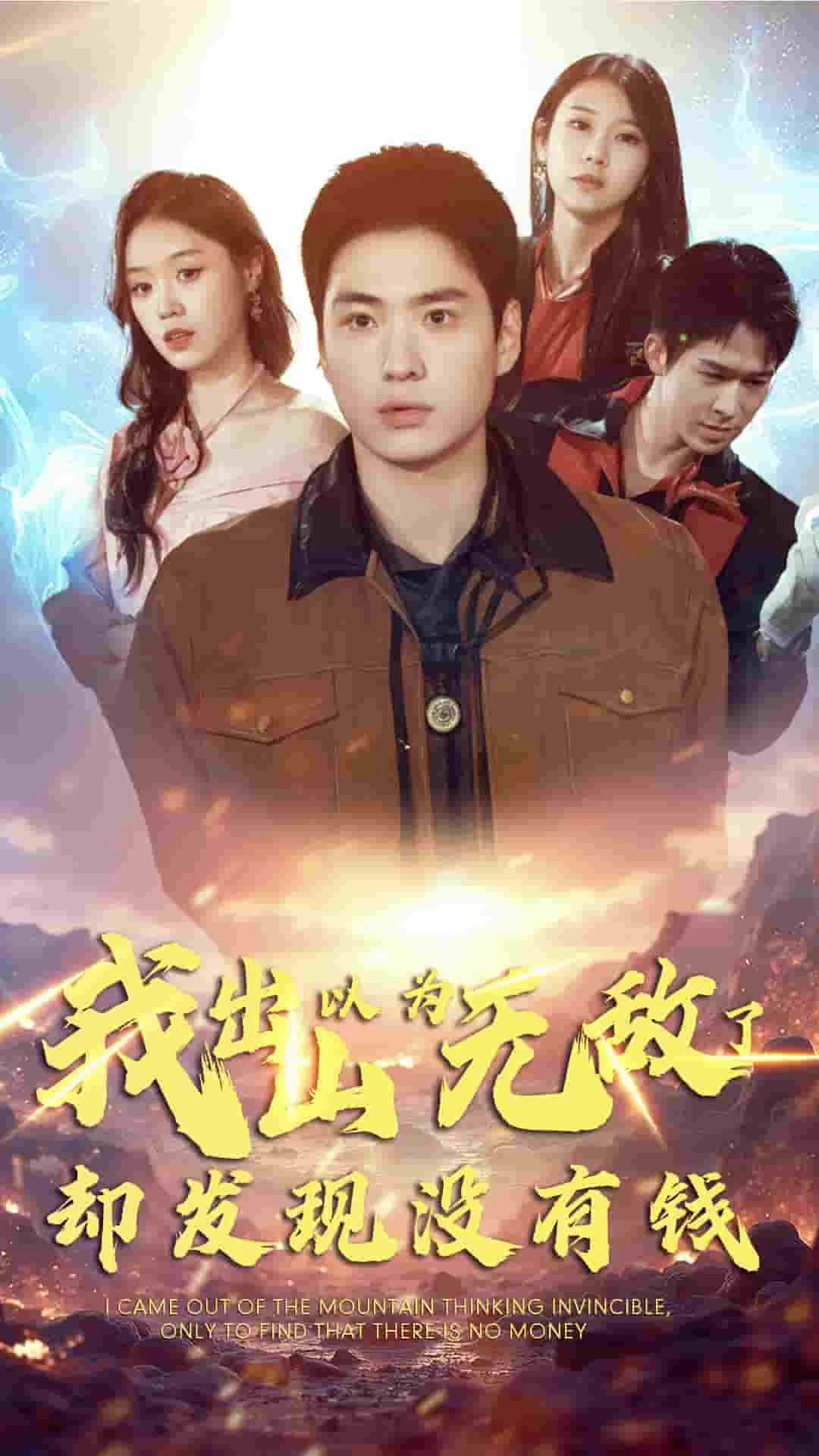 我出山以为无敌了却发现没有钱是哪一集