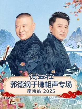 德云社郭德纲于谦相声专场南京站2024