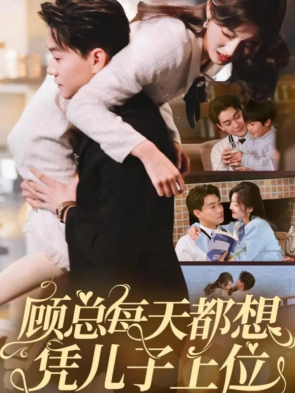顾总每天都想凭儿子上位女主是谁
