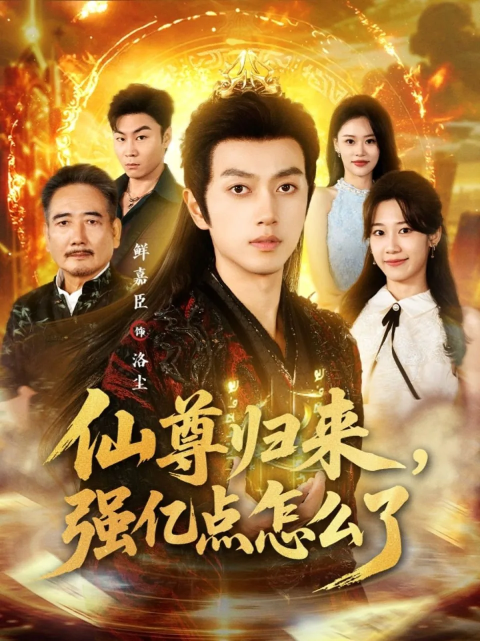 仙尊归来强亿点怎么了短剧免费