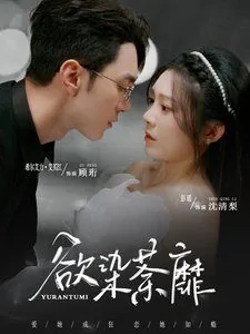 欲染荼蘼原著小说