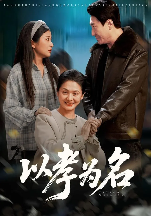 以孝为名电视剧免费观看