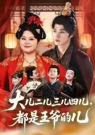 大儿二儿三儿四儿,都是王爷的儿父