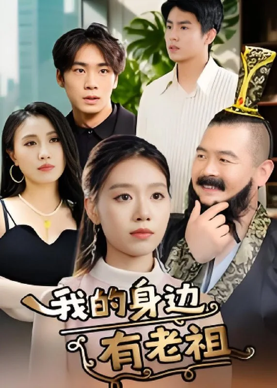 我的身边有个鬼