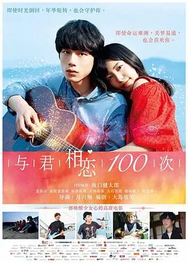 与君相恋100次在线观看完整版免费