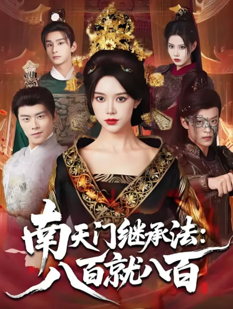 南天门继承法八百就八百在线观看