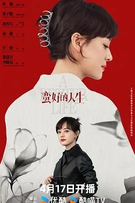 蛮好的人生全部演员表及角色分析