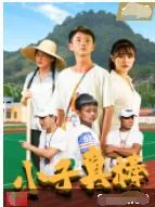 小子真棒演员贺加的父亲