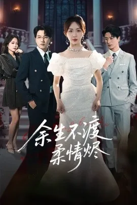余生不渡柔情烬全集在哪看