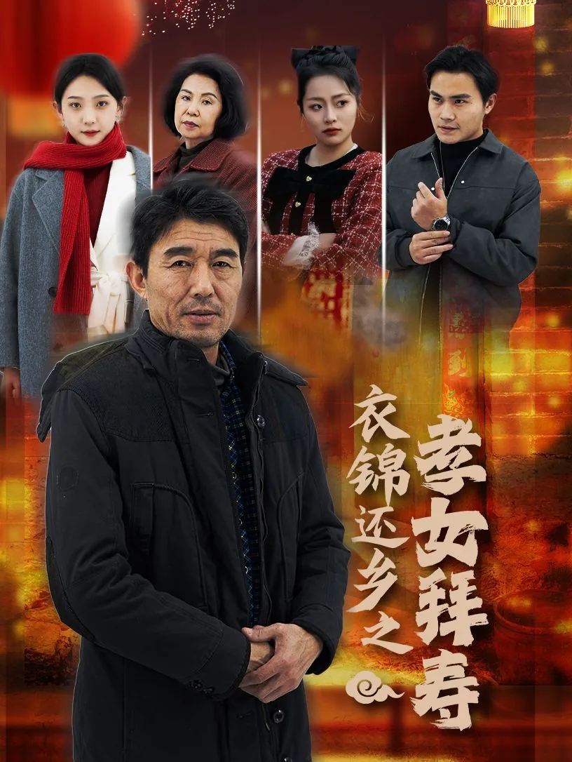 衣锦还乡报母恩是谁