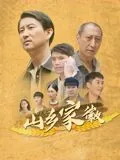 山乡家徽电影免费播放