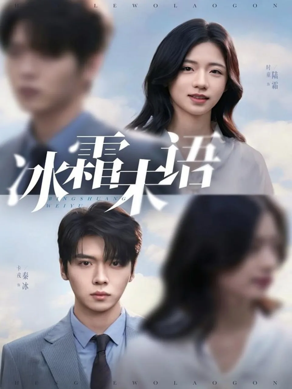 冰霜未语陈莹莹叫什么