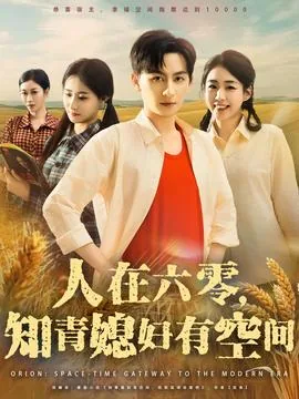 人在六零知青媳妇有空间短剧免费观看