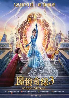 魔镜奇缘3 电影