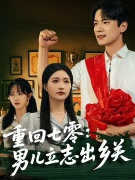 重回七零男儿立志出乡关后续