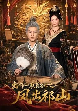 出师一表真名世的后一句