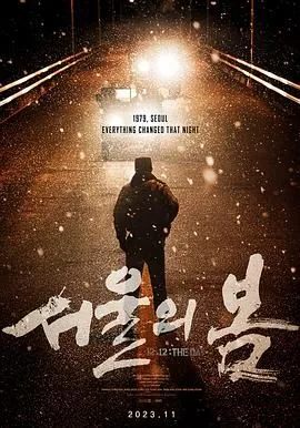 首尔之春什么时候上映