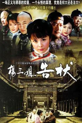 杨三姐告状高贵和台词