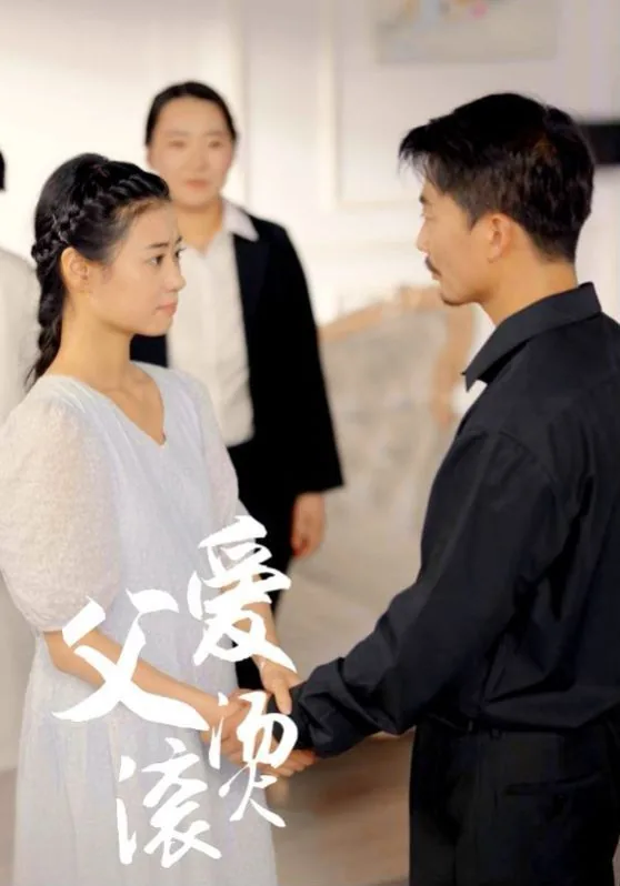 父爱滚烫短剧全集