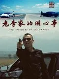 老李家的闹心事小说