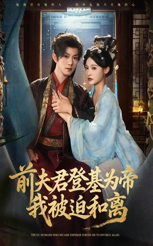 前夫君登基为帝我被迫和离大结局