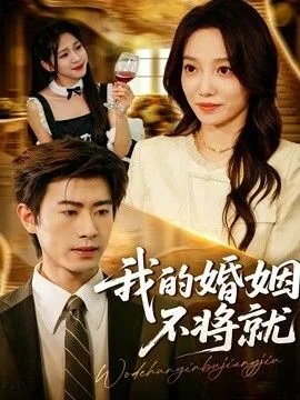 我的婚姻不打折