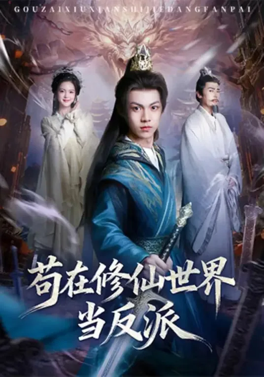 苟在修仙世界当反派男主是谁