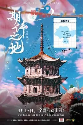 期许之地电视剧