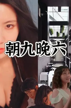 朝九晚六中午休息两个小时