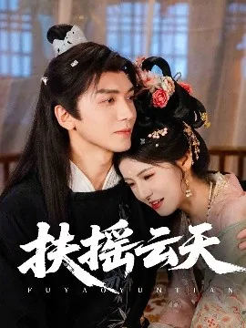 扶摇云天短剧合集