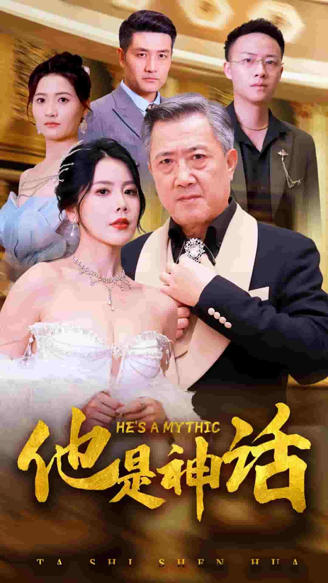 他是神话短剧免费观看